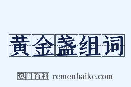 黄金盏组词是什么意思的图片